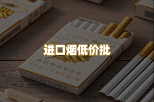 进口烟低价批